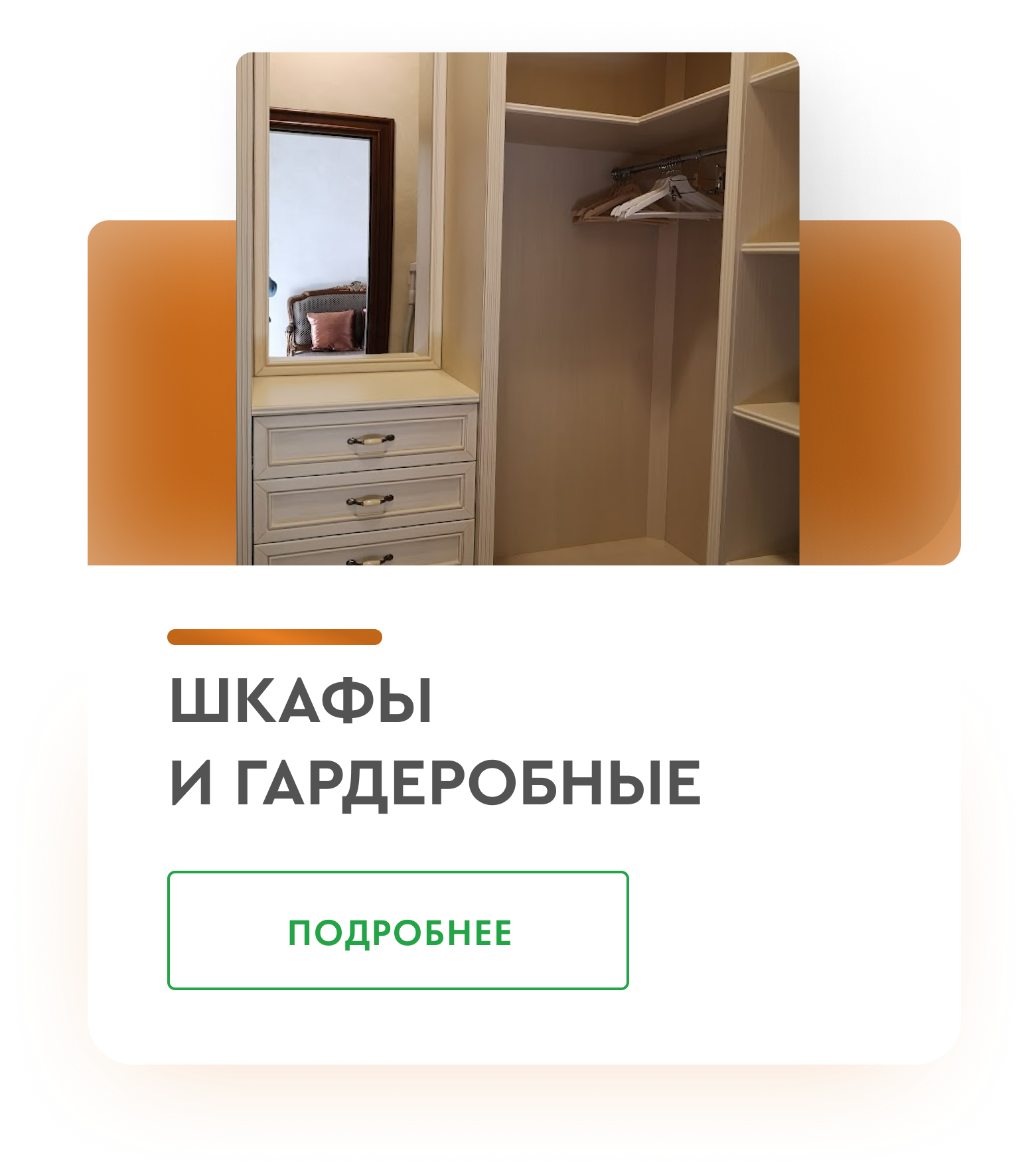 Шкафы и гардеробные