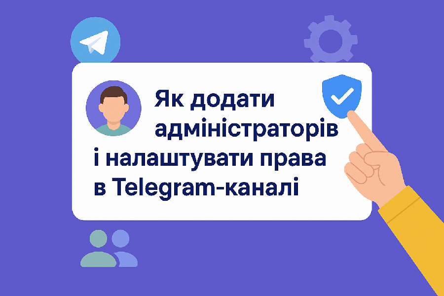Як додати адміністраторів та налаштувати права в Telegram-каналі ��
