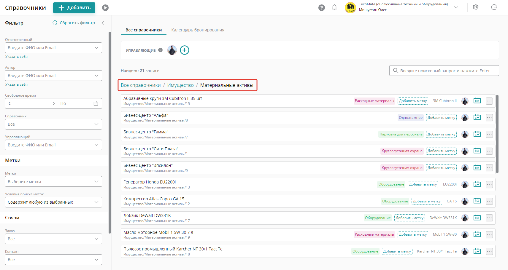 В справочнике «Материальные активы» ведут учет внутреннего оборудования и расходных материалов, имущества заказчика, которое регулярно проходит плановое обслуживание: