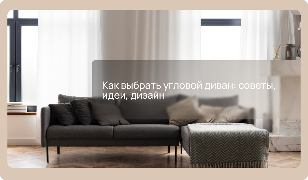Как выбрать угловой диван: советы, идеи, дизайн