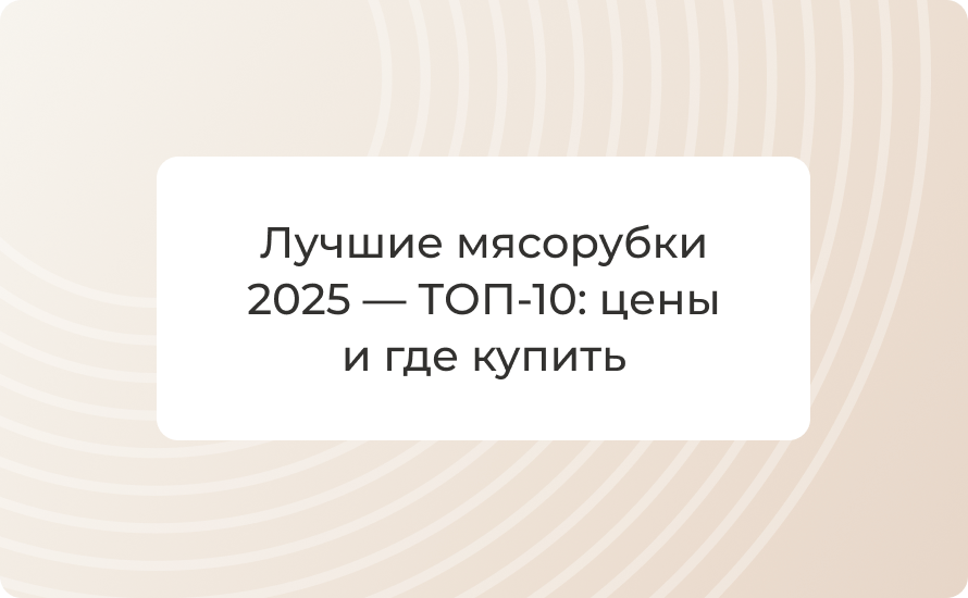 Лучшие мясорубки 2025 — ТОП‑10: цены и где купить