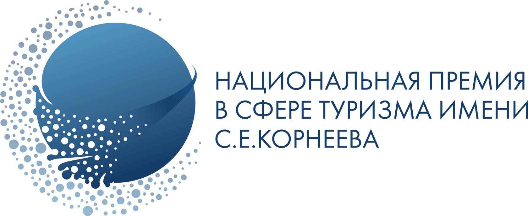 Национальная премия в сфере туризма имени С.Е. Корнеева