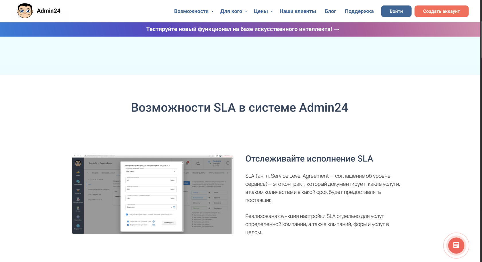 Возможности SLA в Admin24