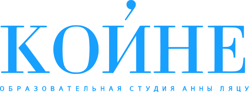 КОЙНЕ