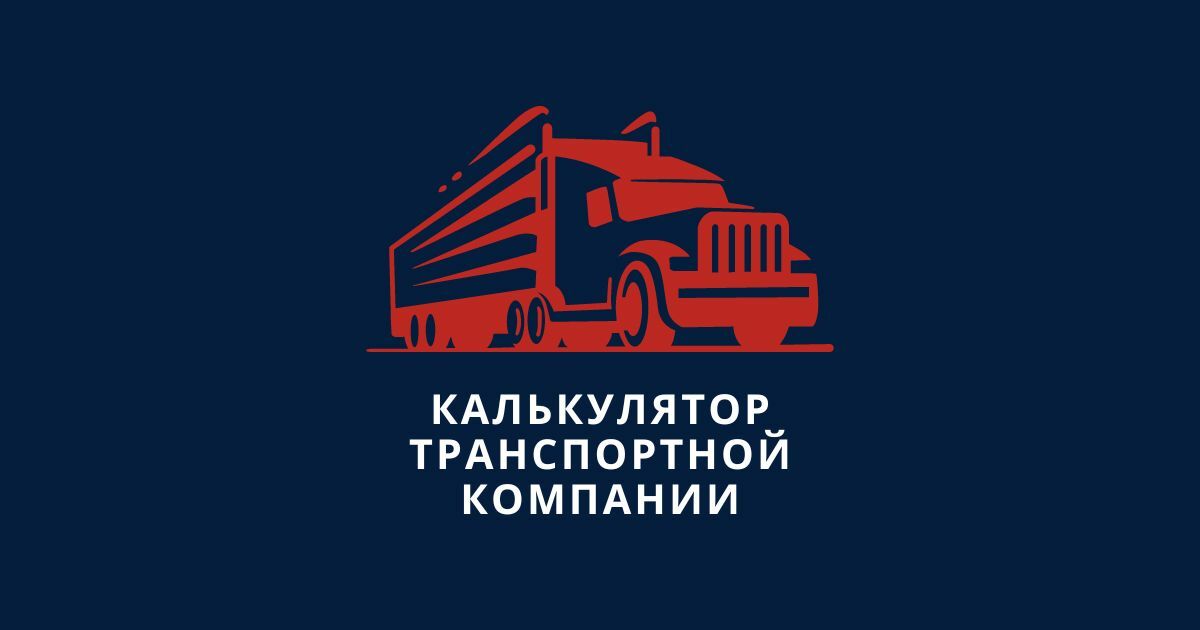 Транспортная компания грузоперевозки цена
