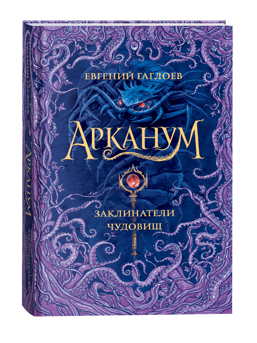 Арканум Заклинатели чудовищ