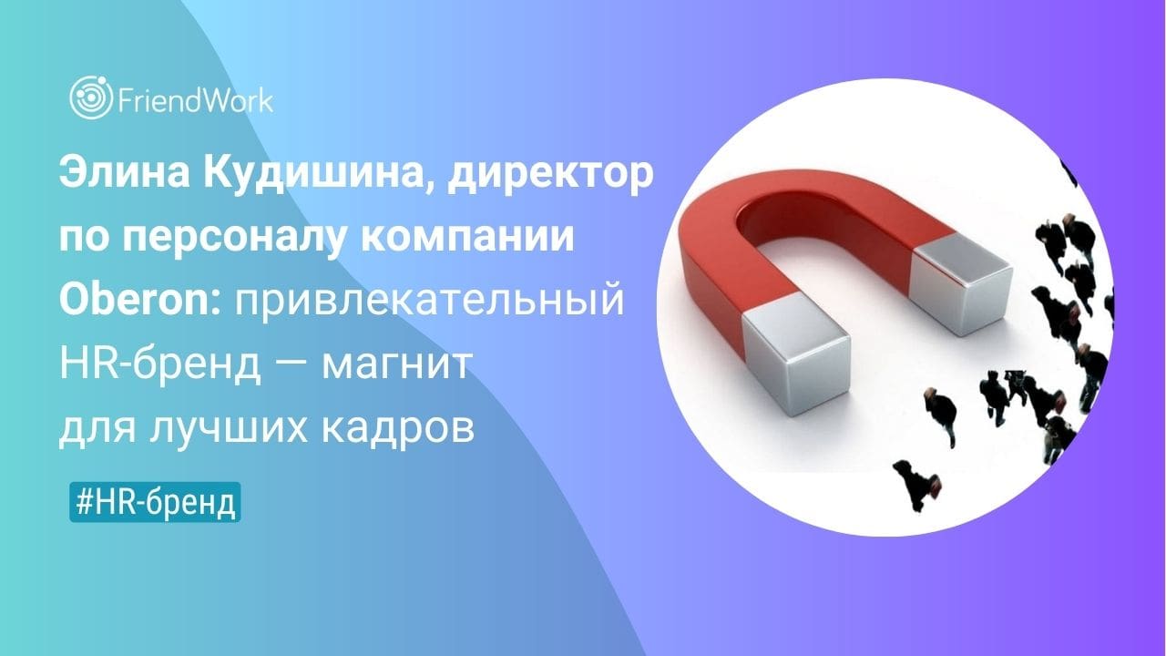 Элина Кудишина, Директор по Персоналу Компании Oberon: Привлекательный  HR-бренд — Магнит для Лучших Кадров