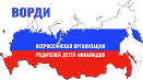 Всероссийская организация родителей детей-инвалидов