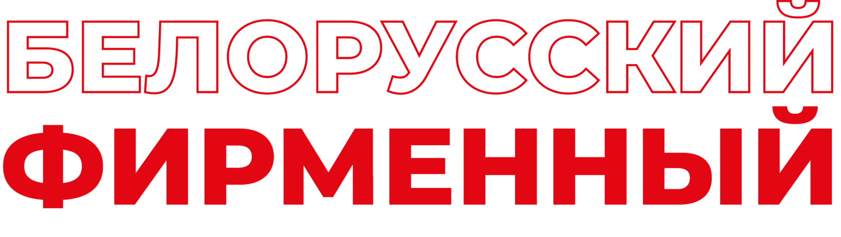 Белорусский Фирменный