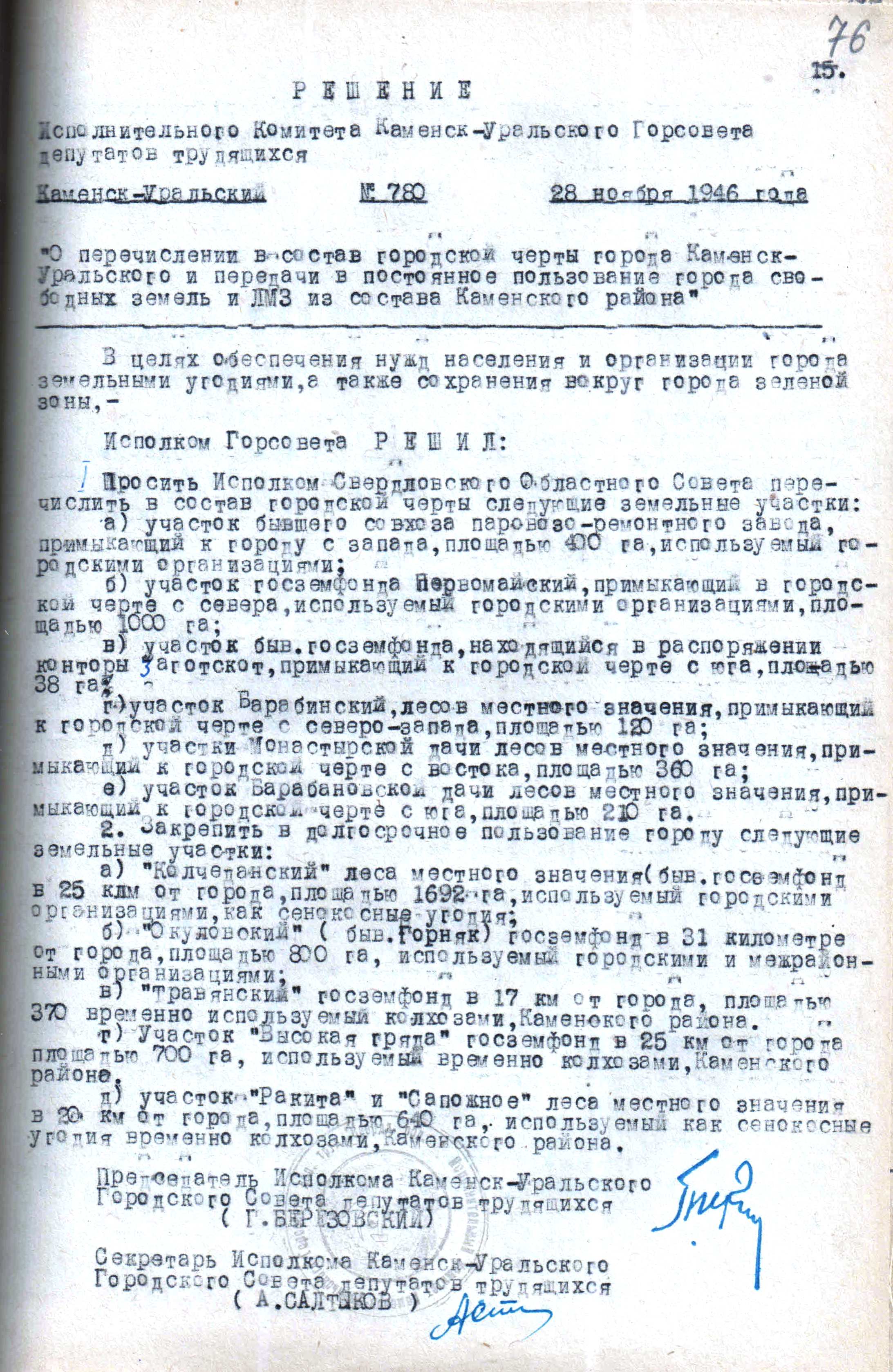 Решение исполнительного комитета Каменск-Уральского Горсовета депутатов трудящихся № 780 от 28.11.1946 "О перечислении в состав городской черты г. Каменска-Уральского и передачи в постоянное пользование города свободных земель и ЛМЗ (лесов местного значения) из состава Каменского района".