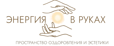  Энергия в руках пространство оздоровления и эстетики 