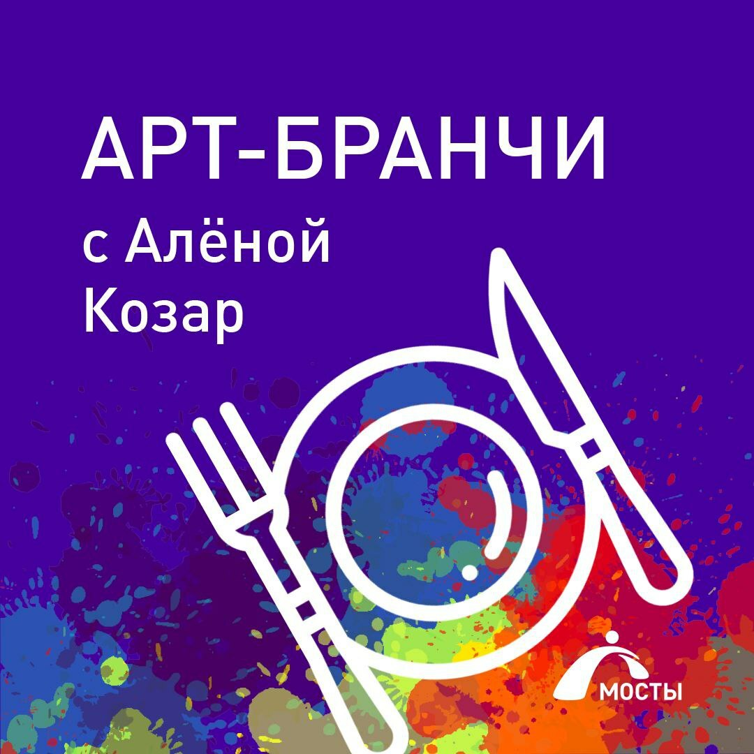 Арт бранч. Арт бранч