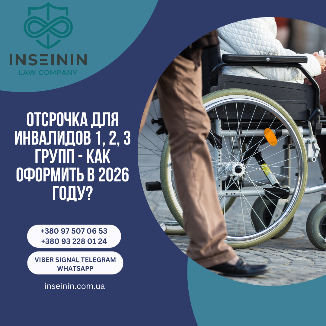 Отсрочка для инвалидов 1, 2, 3 групп - Как оформить в 2026 году?