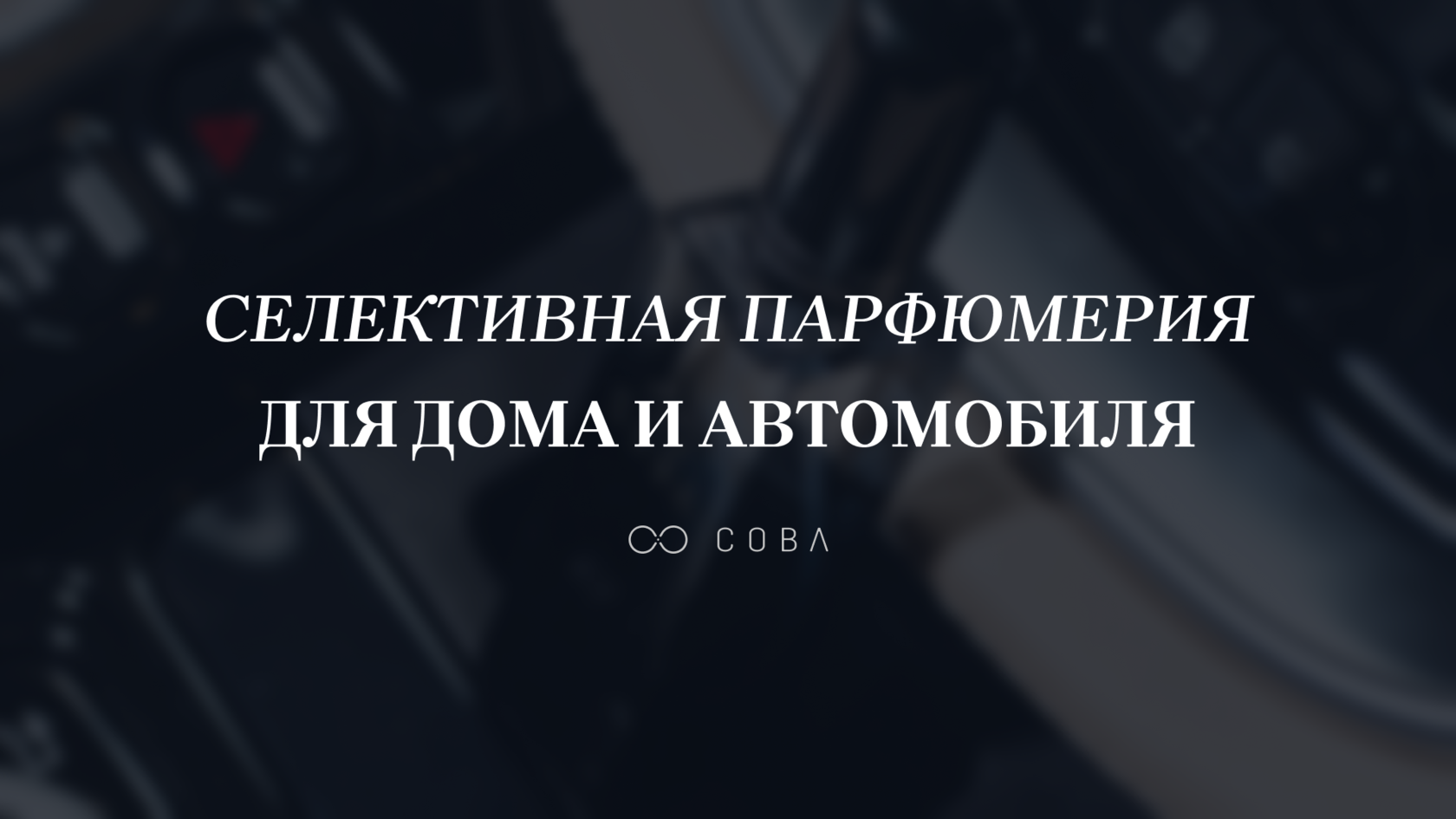 Контакты — Парфюмерный бренд COBA