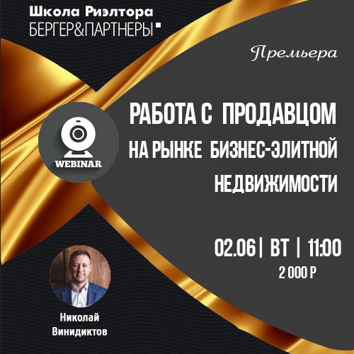 Школа риэлторов. Школа риэлторов вебинары. Бизнес и Элит класс недвижимость.