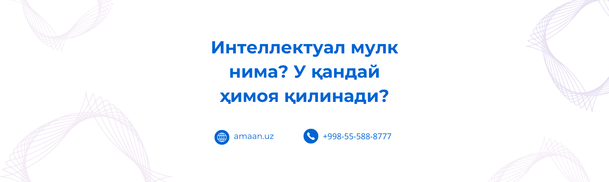 Интеллектуал мулк нима У қандай ҳимоя қилинади