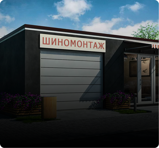 Шиномонтаж