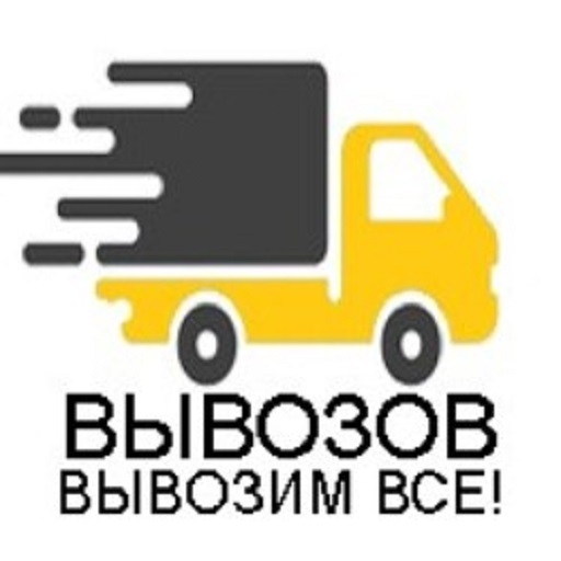 Вывозов - вывоз мебели, мусора и хлама.