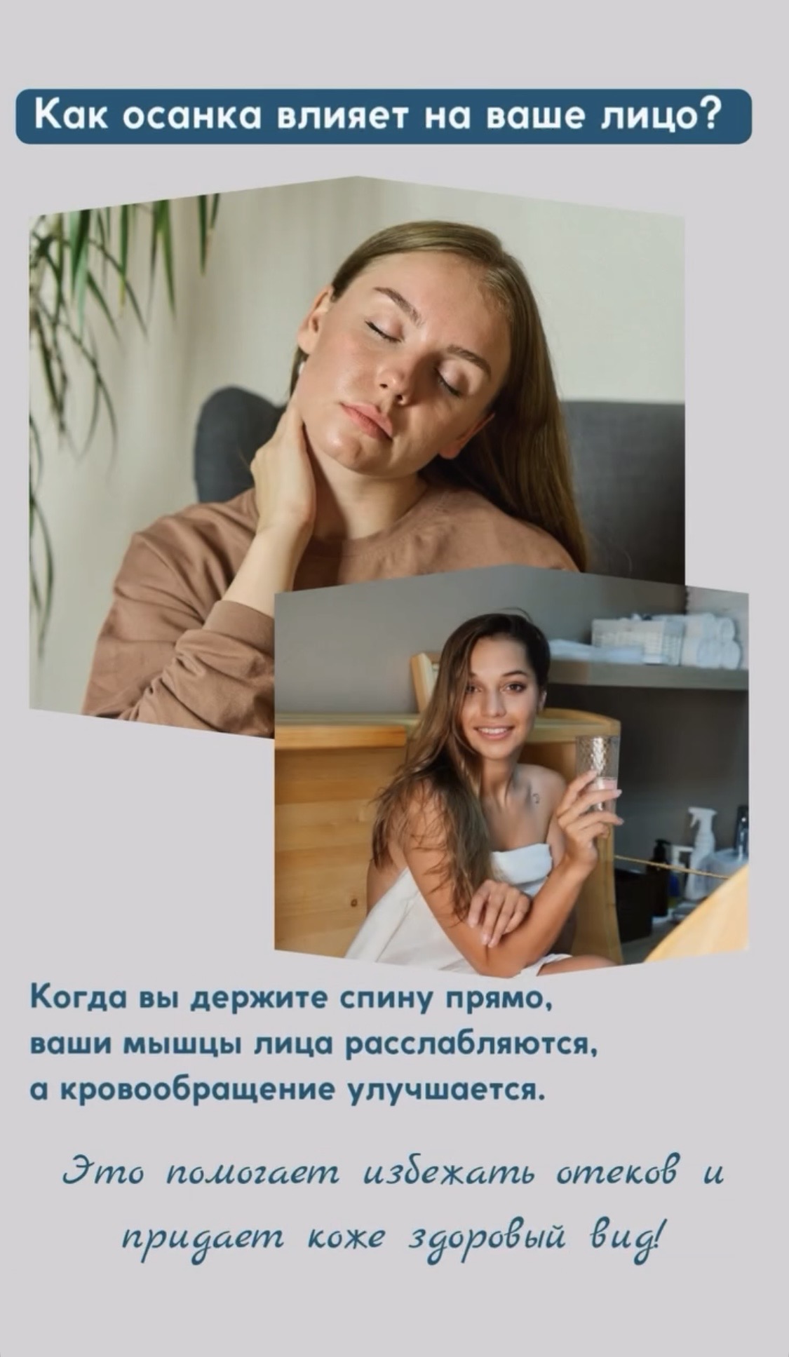 Когда вы держите спину прямо, Ваши мышцы лица расслабляются, а кровообращение улучшается.