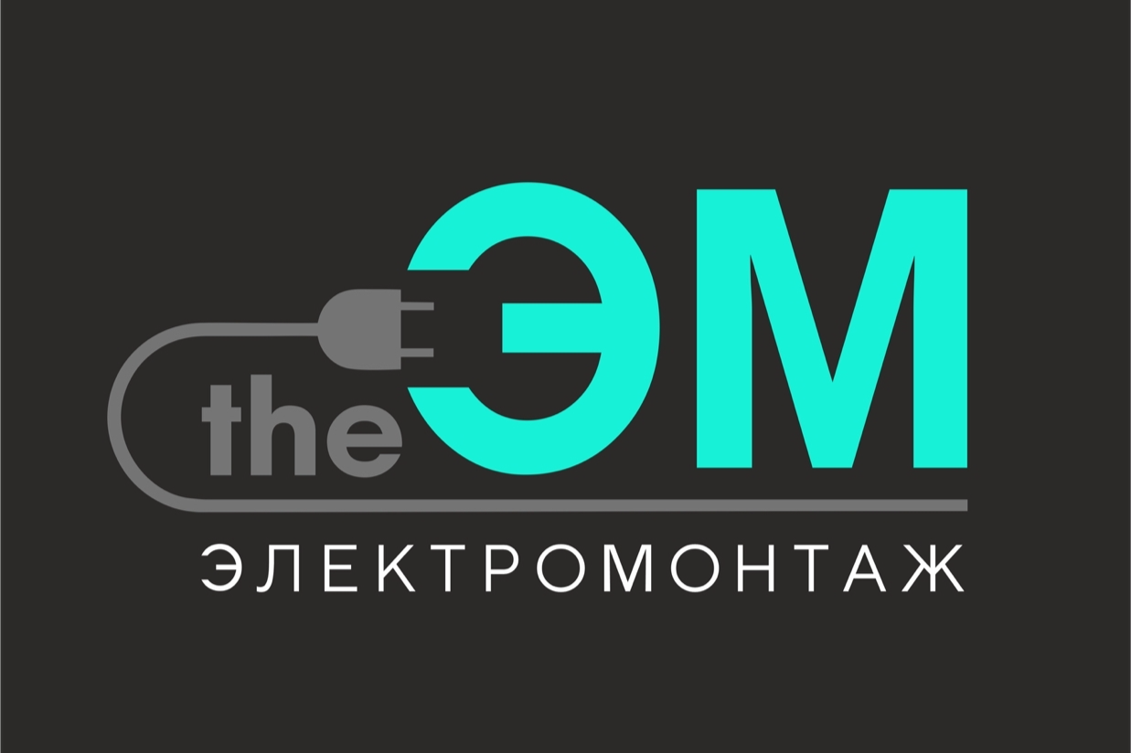 Электромонтажные работы