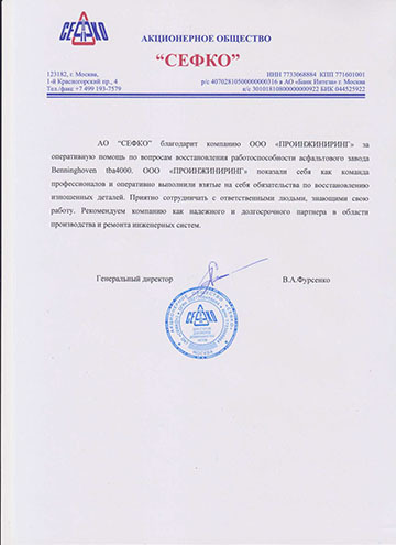 Благодарственное письмо АО «СЕФКО» компании ООО «ПРОИНЖИНИРИНГ»