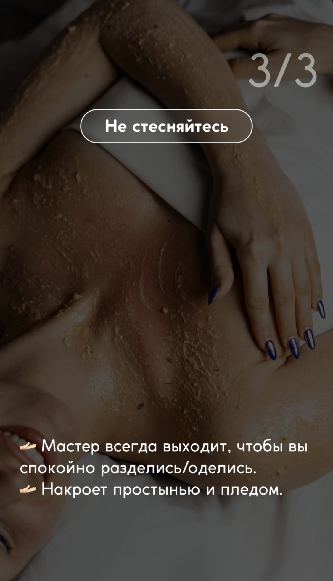  3. Не стесняйтесь на спа-сеансе! Мастер спа-массажа всегда выходит, чтобы Вы спокойно разделись/оделись… Во время массажа и спа-процедур накроет простынь и пледом…