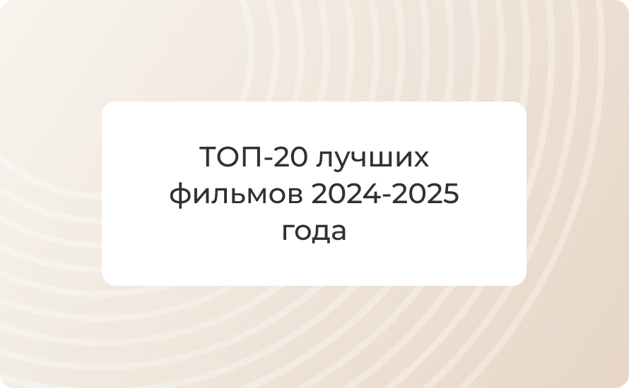 ТОП-20 лучших фильмов 2024-2025 года