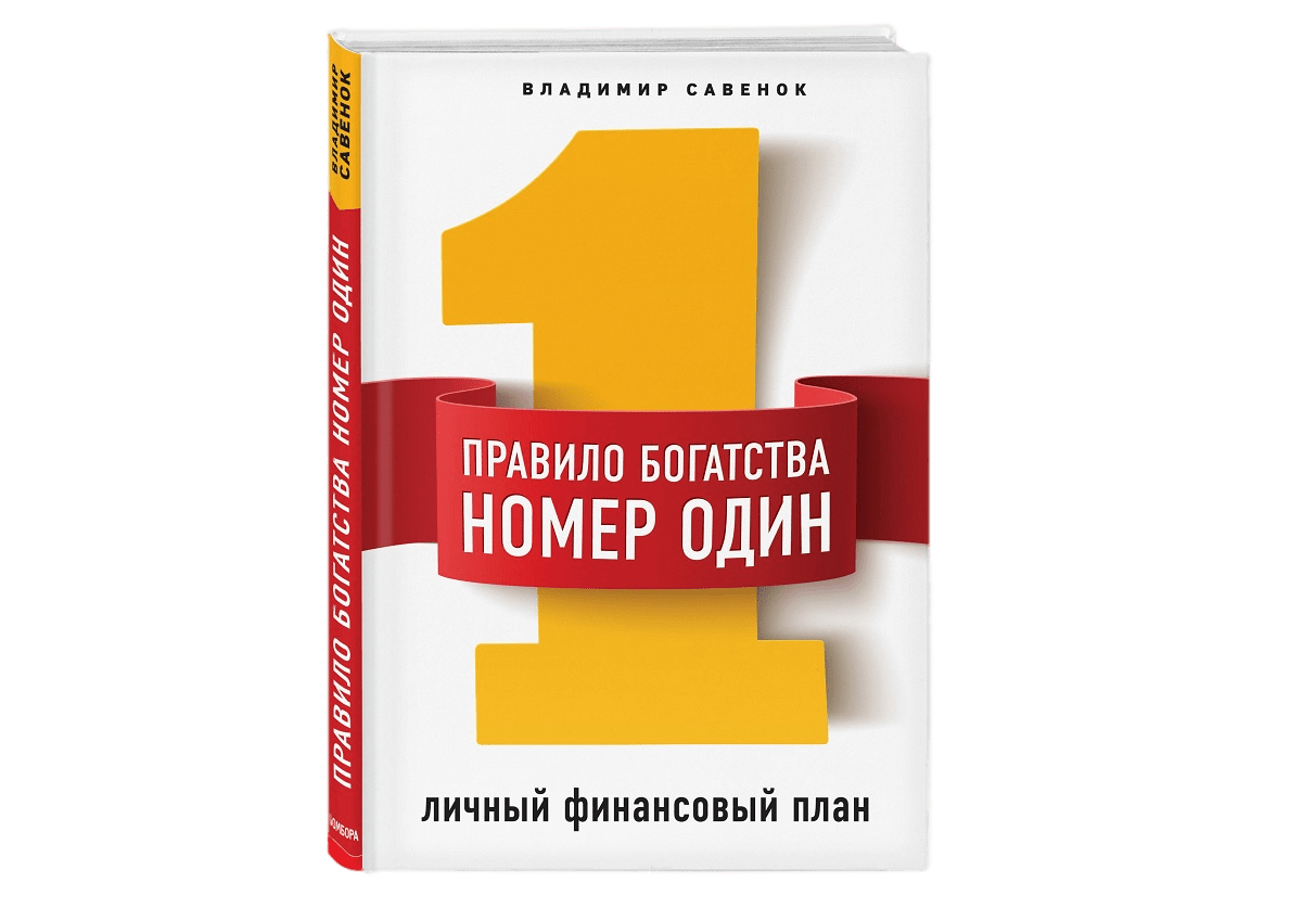 Персональный 1. Владимир Савенок личный финансовый план. Личный финансовый план книга. Правило богатства 1 личный финансовый план. Савенок как составить личный финансовый план.