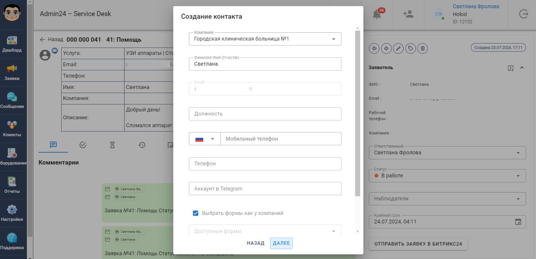 Как создать контакт в сервис-деске Admin24