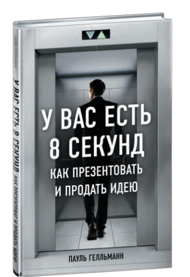 Восемь секунд. У вас есть 8 секунд книга. У вас есть 8 секунд как презентовать и продать идею. У вас есть 8 секунд. Как презентовать и продать идею | пол Хеллман. Пол Хеллман.