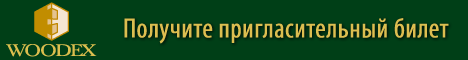 Приглашение на выставку WOODEX Москва