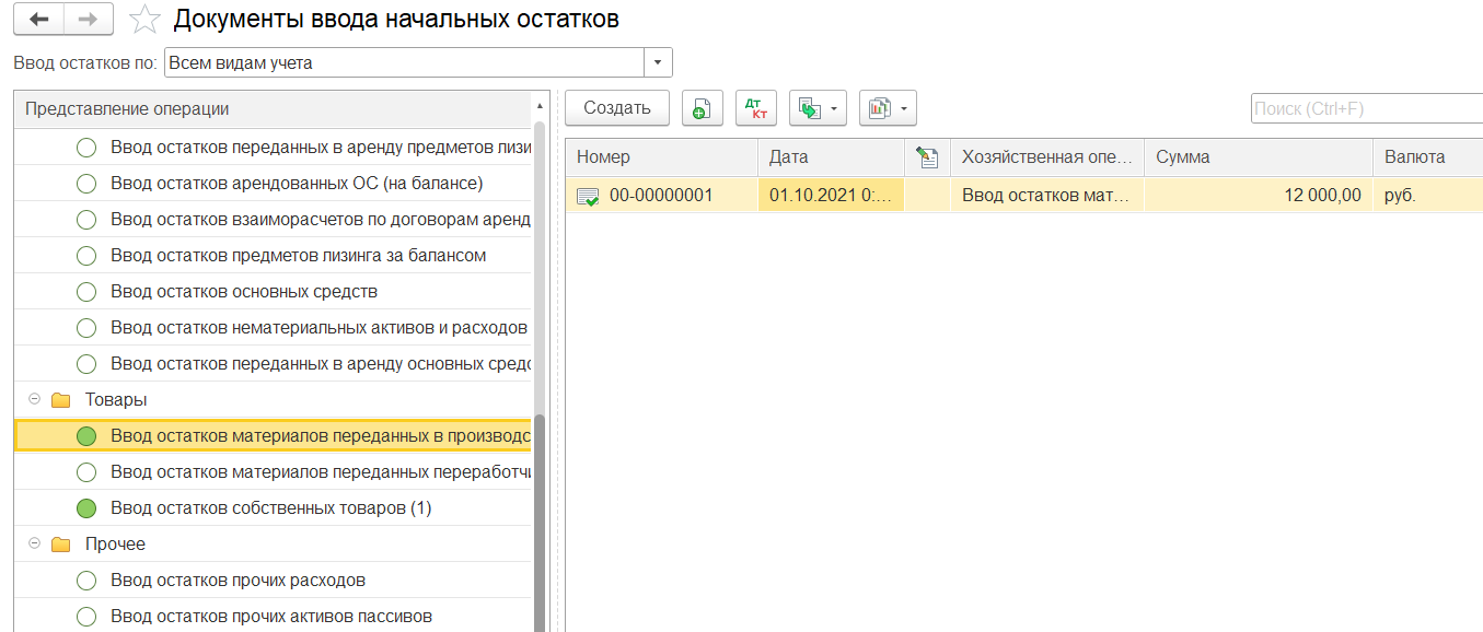 1С Комплексная автоматизация 2.5: документы ввода начальных остатков материалов в производстве