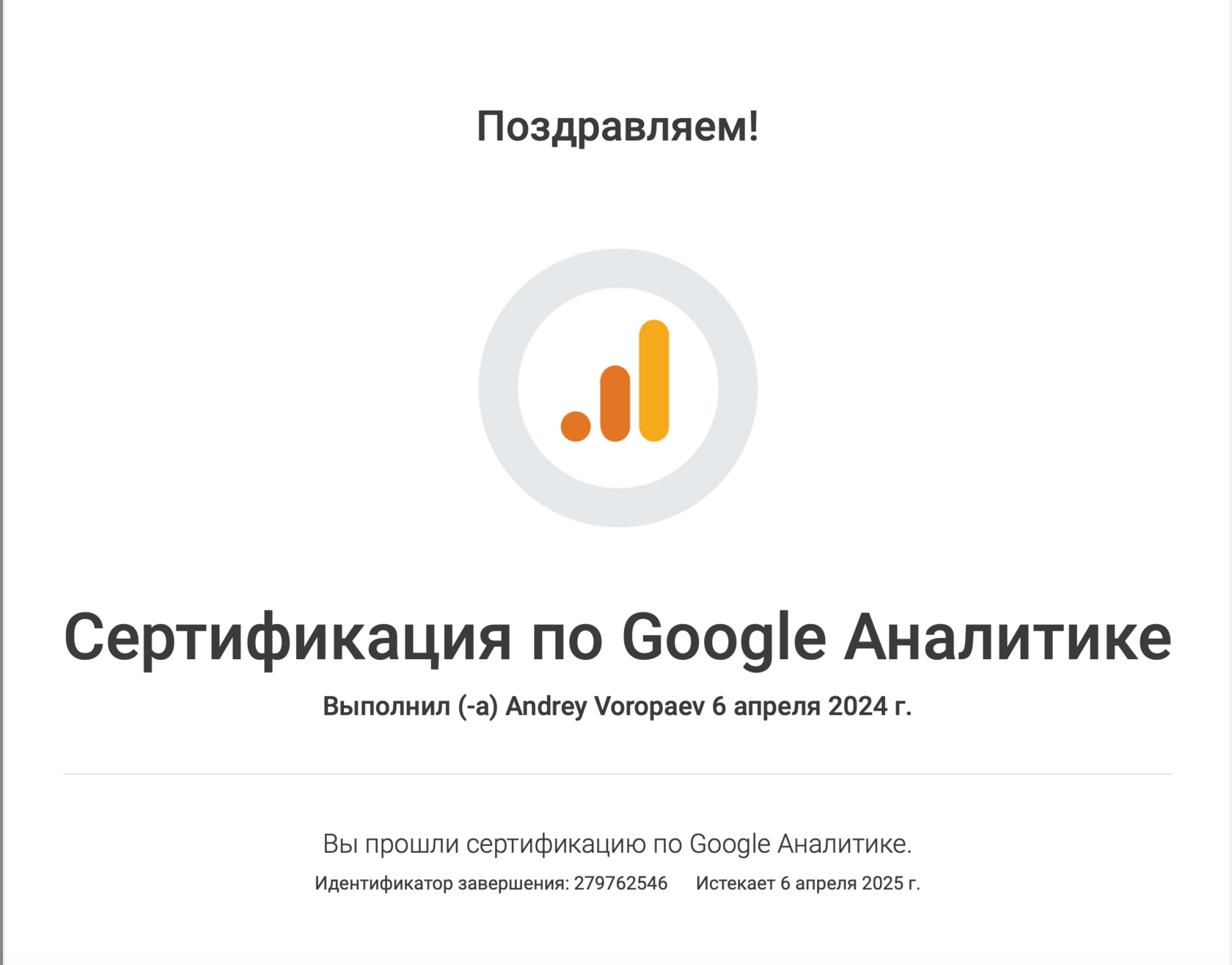 Сертификат Андрея Воропаева