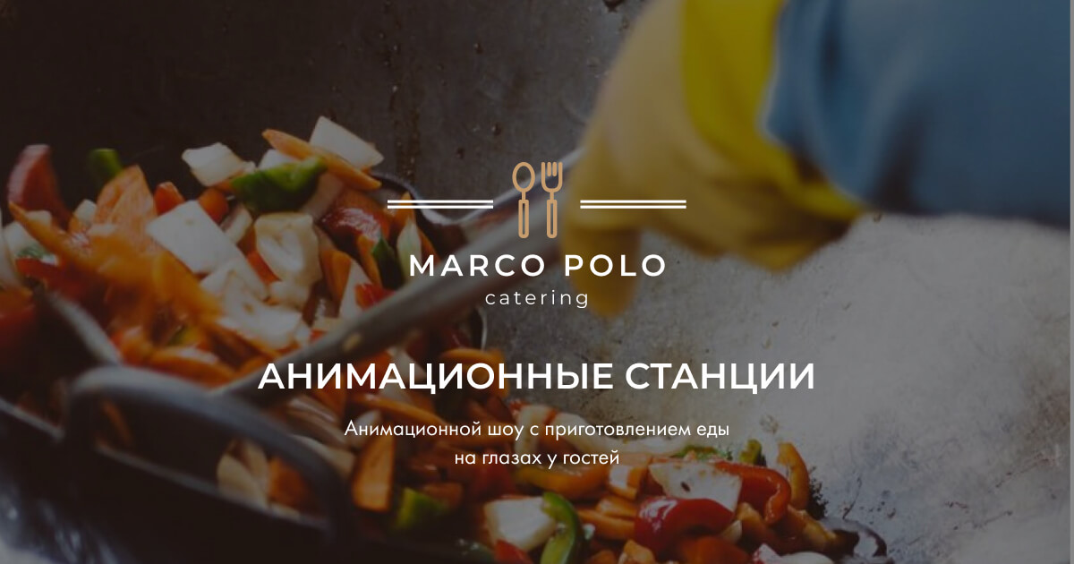 Анимационные станции: кейтеринг бургеры