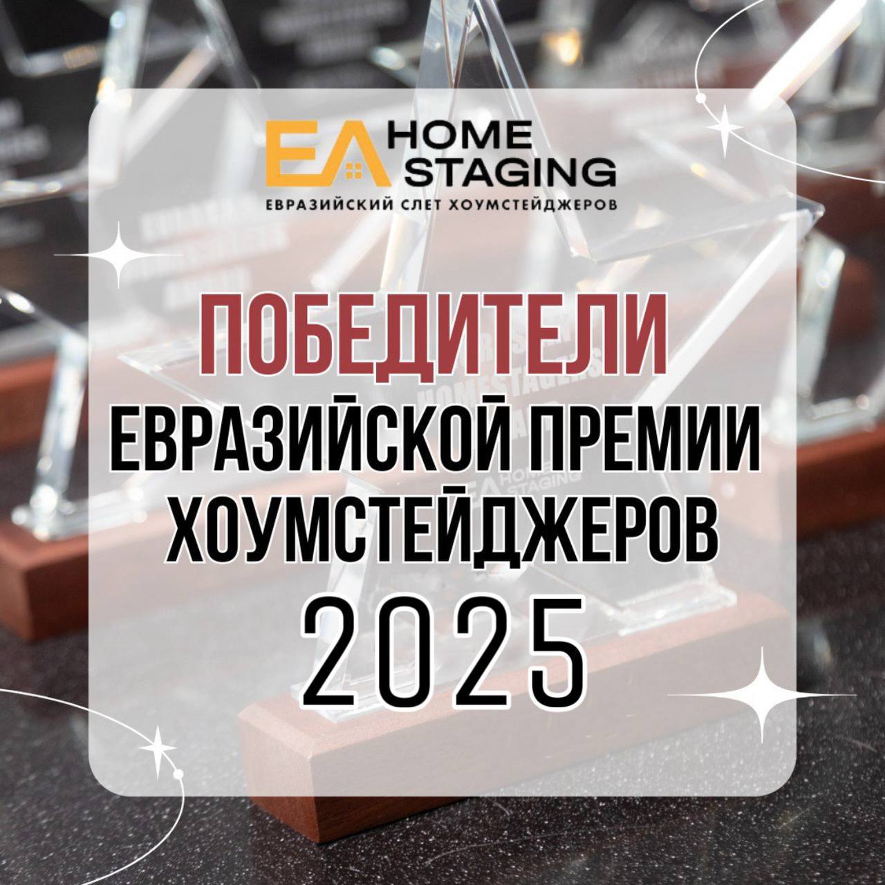 евразийский слет хоумстейджеров премия основные номинации Глория Крюнер