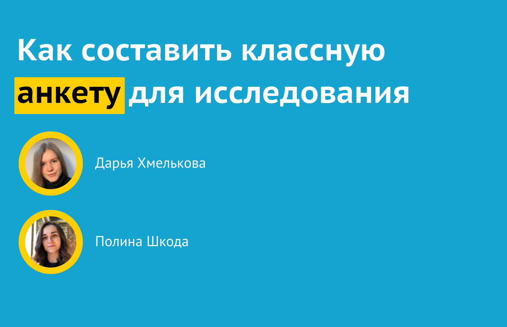 Как составить классную анкету для исследования, которая понравится  респонденту