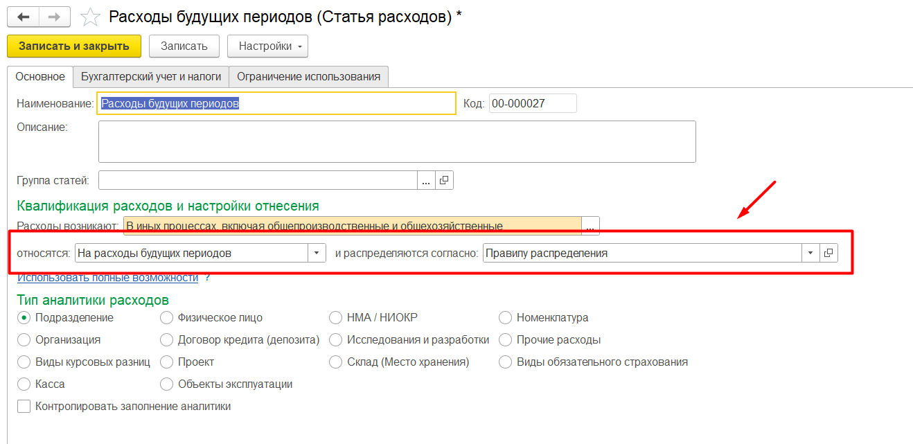 1С Комплексная автоматизация 2 (ERP): настройка статьи для расходов будущих периодов