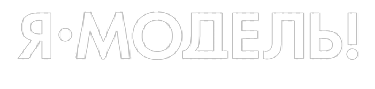 Я-МОДЕЛЬ!