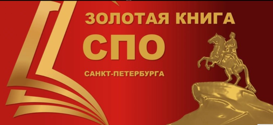 Пробная версия ресурса «Золотая книга СПО Санкт-Петербурга»