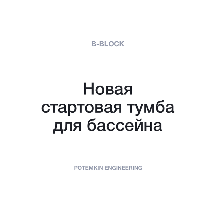 Стартовая тумба b block