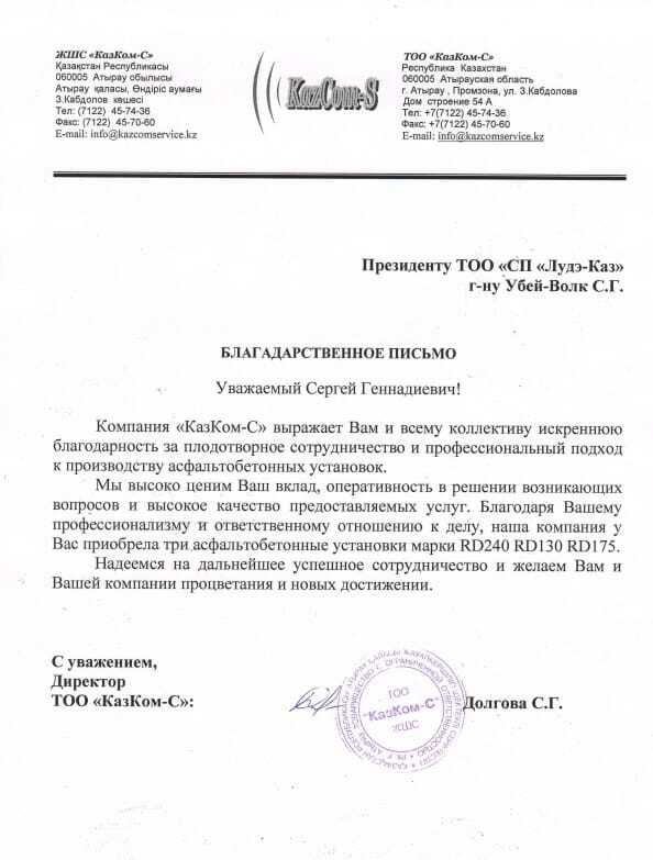 Благодарственное письмо