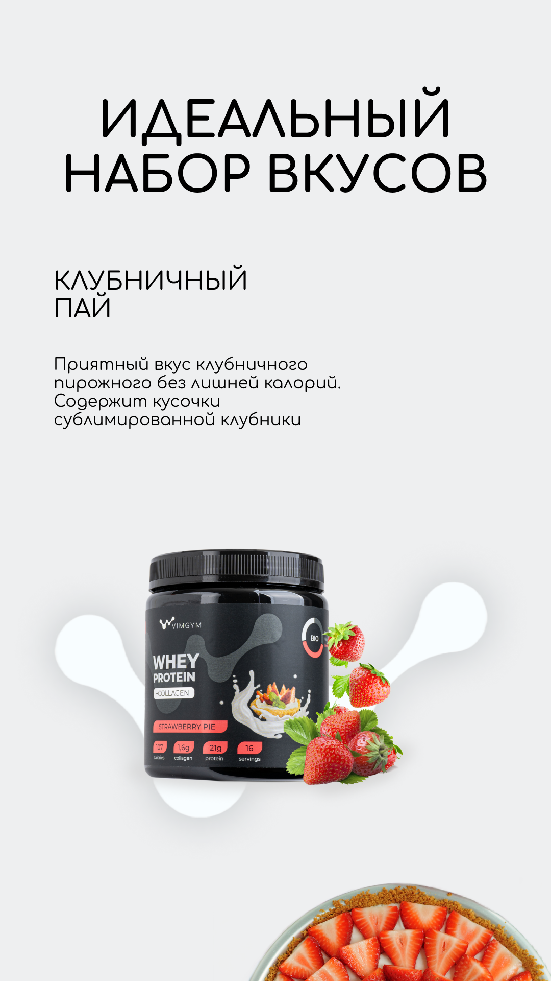 Протеиновые коктейли VIMGYM