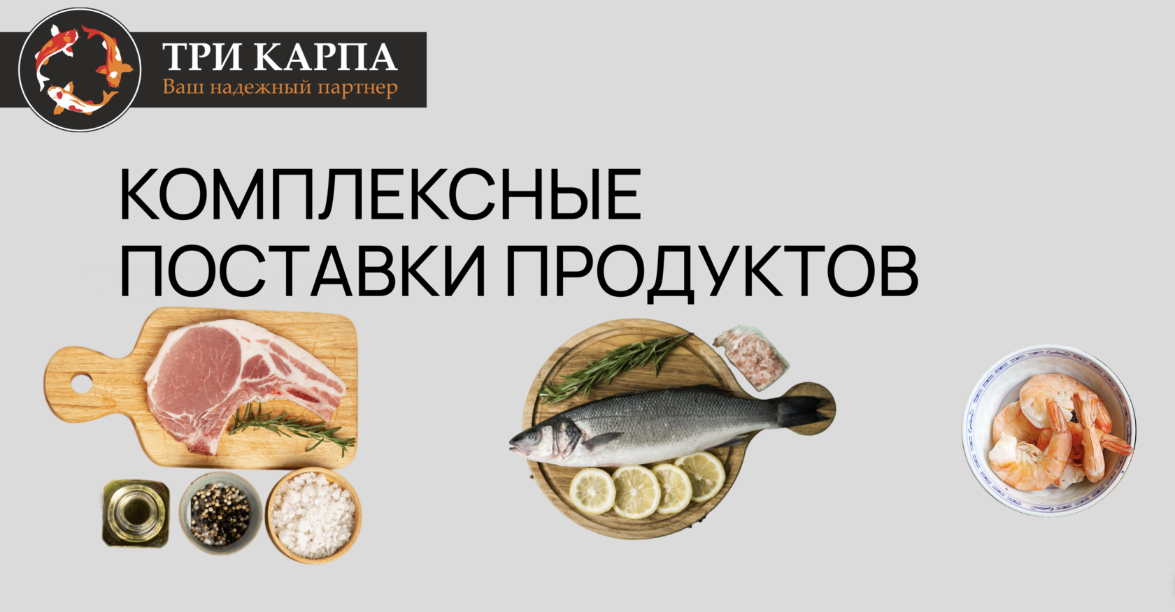 ТРИ КАРПА - комплексные поставки продуктов