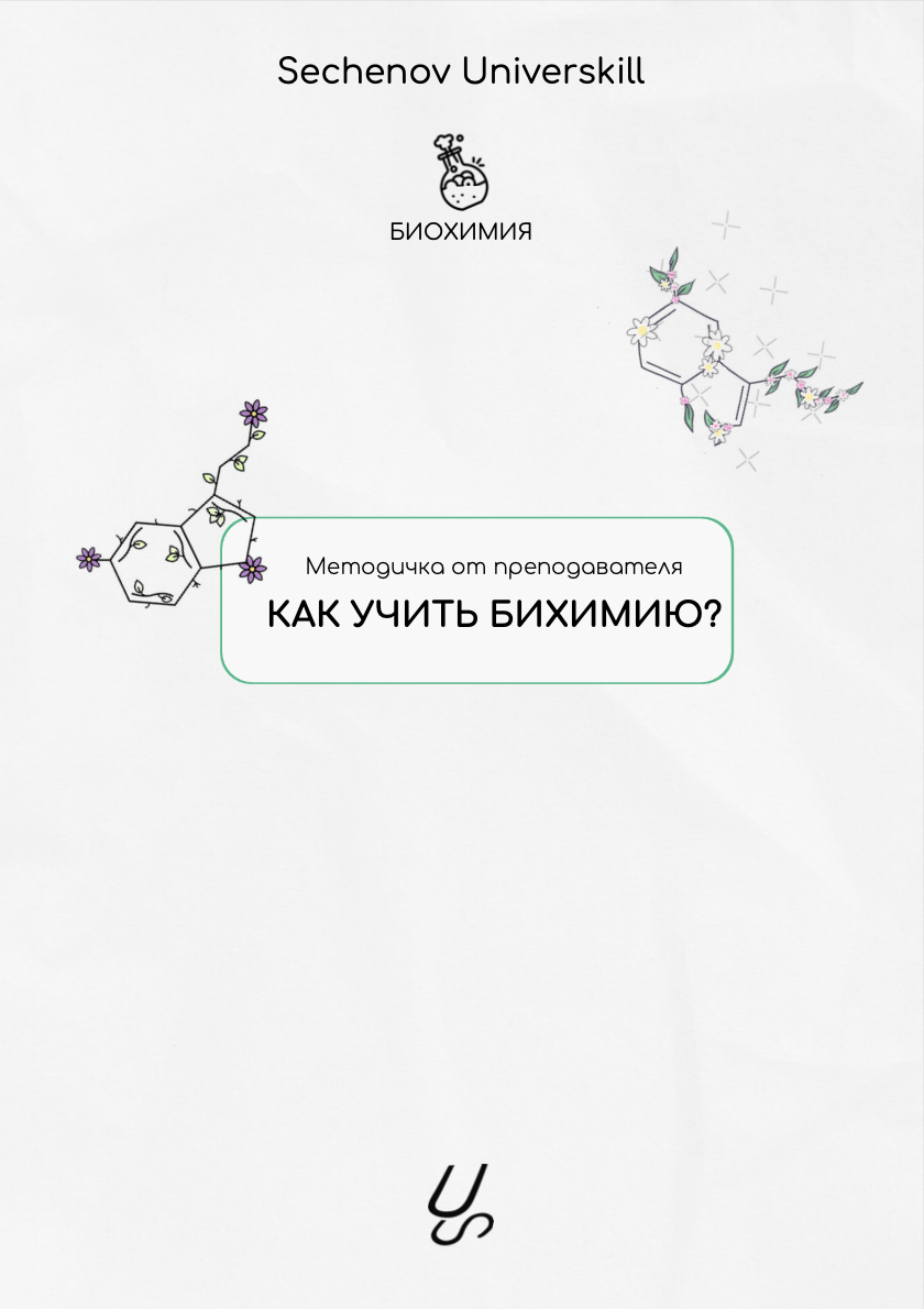 Методичка от преподавателя "Как учить биохимию?" | Sechenov Universkill - медицинские курсы без медицинского
