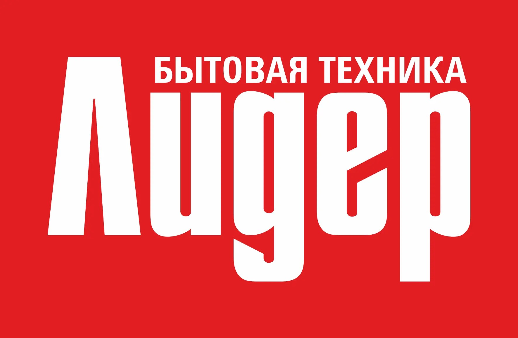 Лидер Бытовая Техника