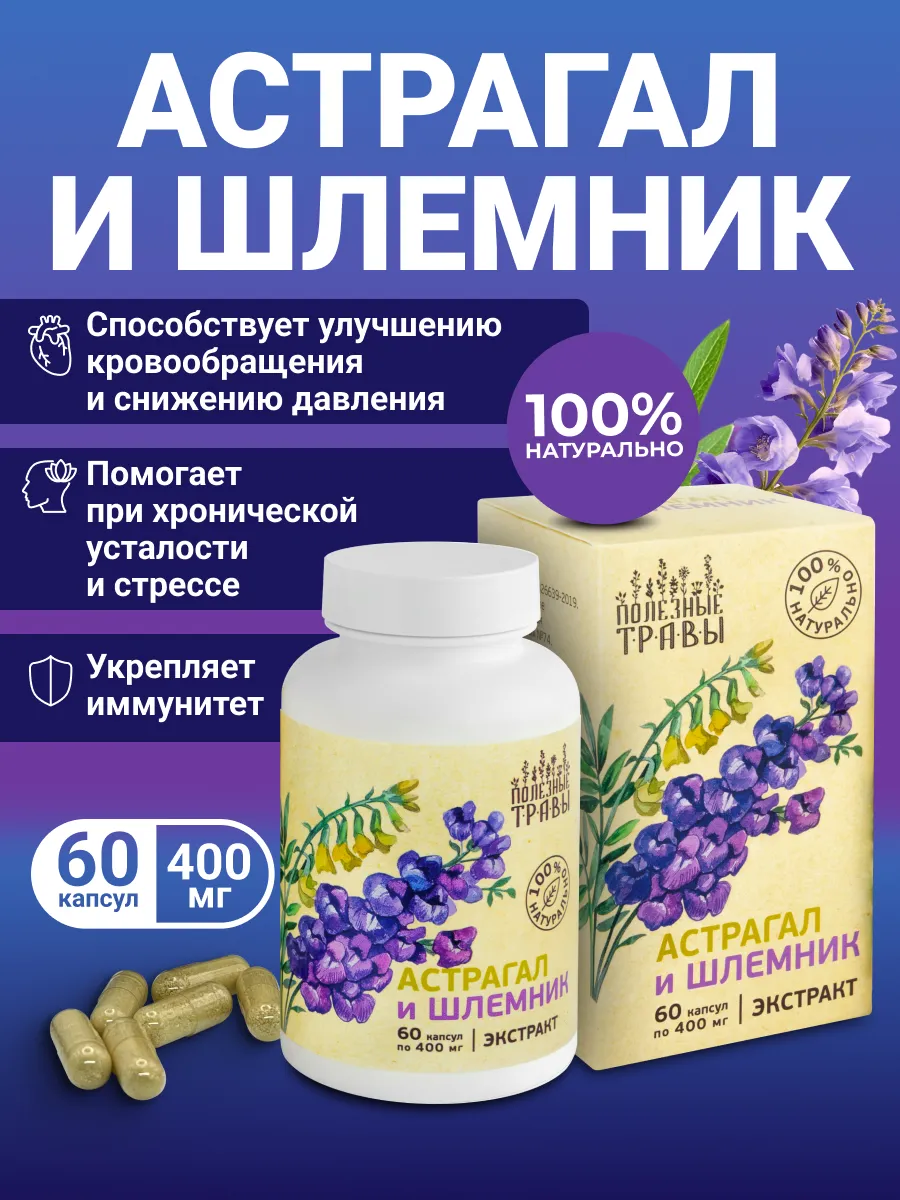 Астрагал и Шлемник в капсулах