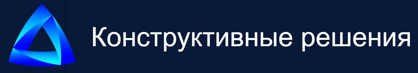 Конструктивные решения