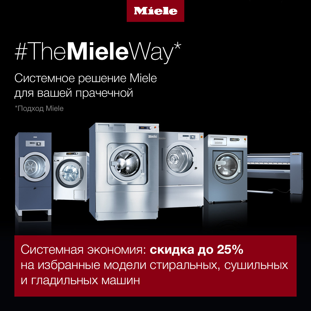 Антикризисные решения Miele для отелей. Тренды и новинки