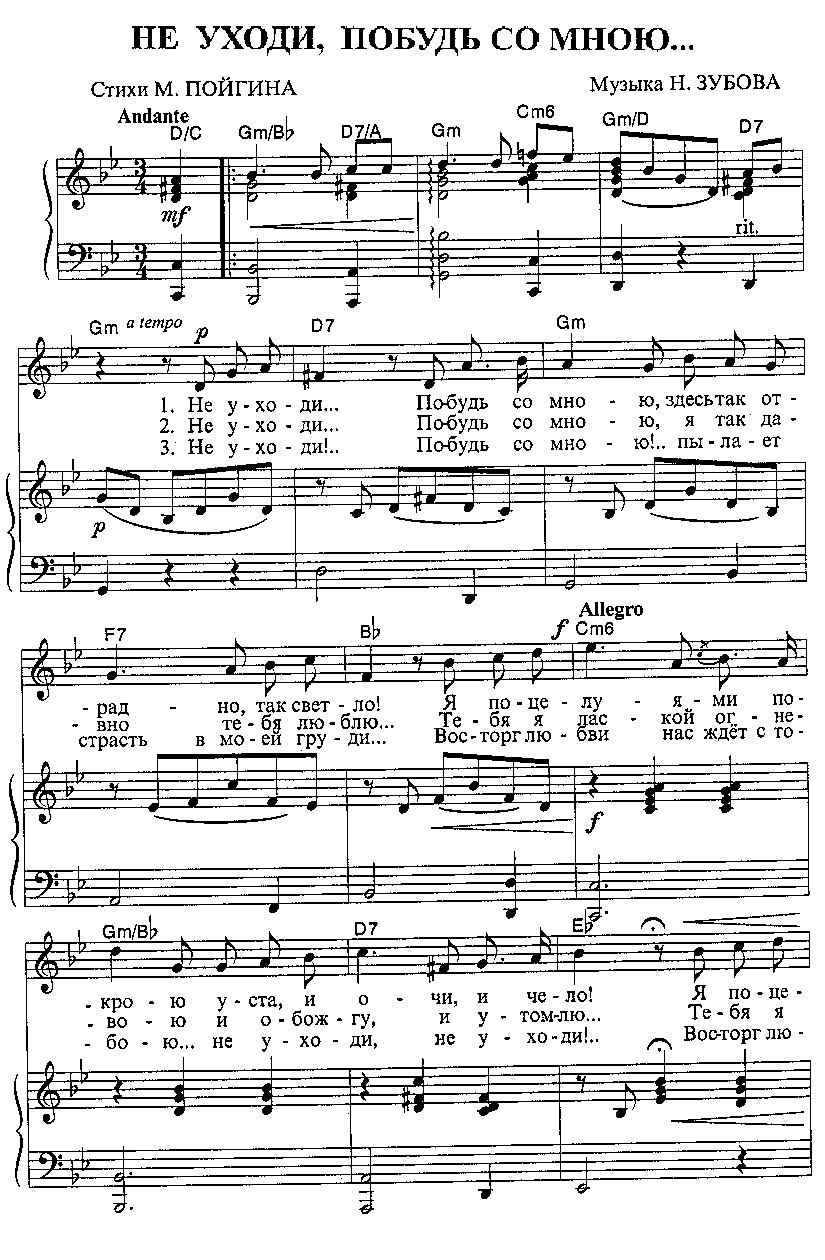 Романсы - Не уходи, побудь со мною :: Аккорды и тексты песен на Одуванчике