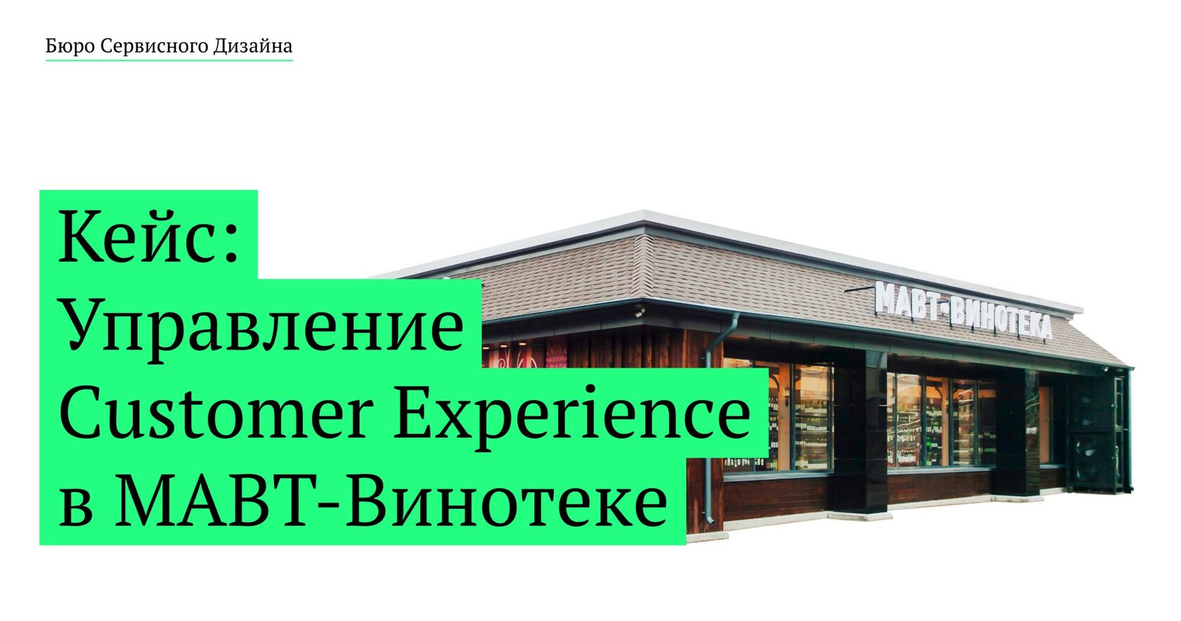 Customer Experience в ритейле - Mike Rudenko